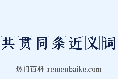 共贯同条近义词是什么意思的图片
